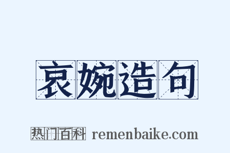 哀婉造句是什么意思的图片